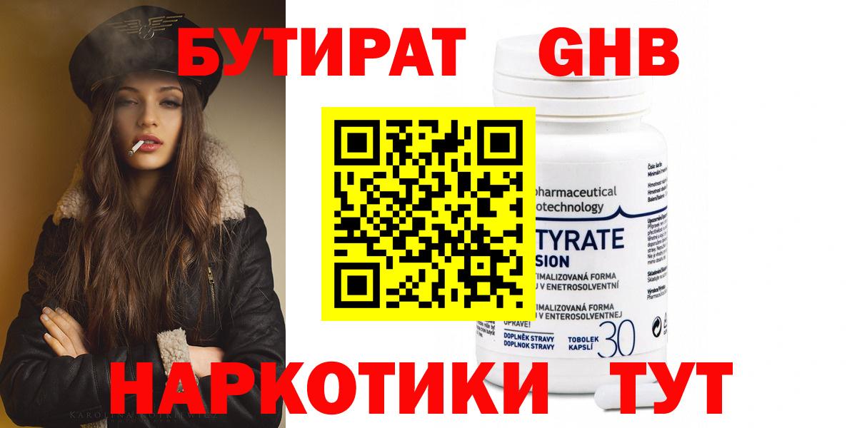 Бутират  Бутират GHB  Вход с VPN  Воткинск 