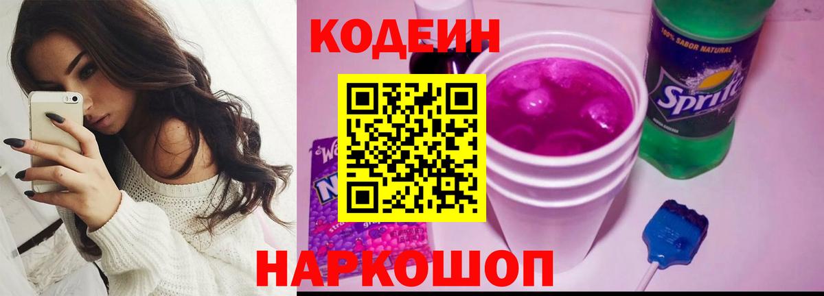 Codein Purple Drank  Вход с VPN  Воткинск 
